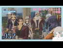 【#052｜界の軌跡/KAI NO KISEKI】第二部ヴァンルート①～あらあらあらあら！！！※ネタバレ注意
