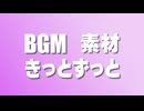 きっとずっと BGMver. 【R.Y.Usound】 【フリー】【素材】【BGM】