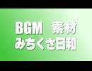 みちくさ日和　【BGM用】　R.Y.Usound 【フリー】【素材】【作業用】
