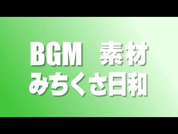 みちくさ日和　【BGM用】　R.Y.Usound 【フリー】【素材】【作業用】