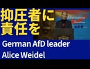 ドイツのAfD（ドイツのための選択肢）党首アリス・ヴァイデル氏の発言に注目。
