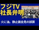 フジTV社長弁明。感情逆撫で？静止画の訳？