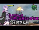 ゆかりさんのゴリ押し出来ない防衛軍　M66 降下戦機