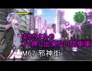 ゆかりさんのゴリ押し出来ない防衛軍　M67 邪神街