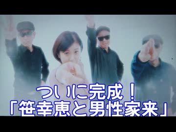 ついに完成！「笹幸恵と男性家来」『ねこささやなぎの閑話休題』season16 2/2