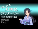 デレマス天翔記・CPUダービー第24回（part1）