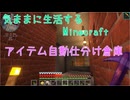 【Minecraft】気ままに生活するMinecraft アイテム自動仕分け倉庫【VOICEPEAK実況】