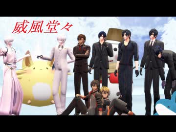 【MMD刀剣乱舞】威風堂々【伊達組with火車切さん】
