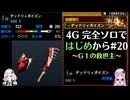 【MH4G】完全ソロではじめから攻略part20（G級編）【VOICEROID2】