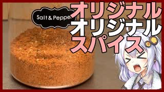 【カスキッチン#14】オリジナルのオリジナルスパイスをつくろう！【ソフトウェアトークキッチン】