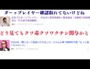 ダーップレイヤー確認取れてないけどね　YOSHIKI氏もどう見てもクソ毒クソワクチン関与かと