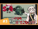 【 魔界塔士Sa･Ga 】楽園を目指したいあかりちゃん #3【 A.I.VOICE実況 】