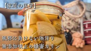 【丁寧な暮らし】家庭の医学　栄養満点のかりんを楽しむ　おうちの咳止めシロップ【入門編】