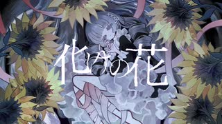 【からん】化けの花【歌ってみた】
