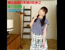堀江由衣の天使のたまご 第1164回(2025.1.17)