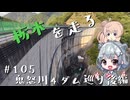 【CeVIO車載】栃木を走る#105　鬼怒川4ダム巡り後編