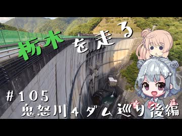 【CeVIO車載】栃木を走る#105　鬼怒川4ダム巡り後編