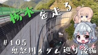 【CeVIO車載】栃木を走る#105　鬼怒川4ダム巡り後編
