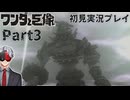 【Vtuber】初見で挑む「ワンダと巨像」実況プレイ part3