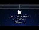 カラオケ♬ 橙 - Mrs. GREEN APPLE 【ガイドメロディなし】 インスト, 歌詞 ふりがな