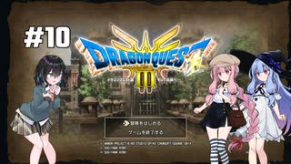 【ドラクエ3 HD2D】あ・も・あ・あ！　#10