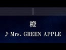練習用カラオケ♬ 橙 - Mrs. GREEN APPLE 【ガイドメロディ付】 インスト, BGM, 歌詞 ふりがな