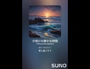 音楽作ってみた♯∞【対策対応版/ 歌詞表示あり】