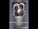 音楽作ってみた♯∞【対策対応版/ 歌詞表示あり】