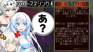 【VOICEVOX実況】WhiteCULと行く楽しい納税生活2 #8【救国のスネジンカ】