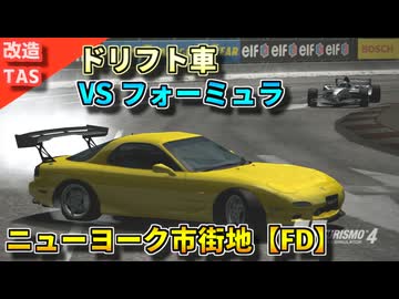 【改造TAS】イニシャルD実写版 ドリフトFD VS フォーミュラ 【ニューヨーク市街地】