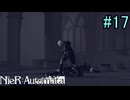 【実況】NieR:Automata　3nd lap　part17