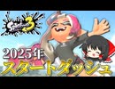 【あけおめ】2025年最速スタートダッシュ！＆書き初め。Splatoon3シーズン２Part6【スプラ３/スプラトゥーン3/ゆっくり実況】