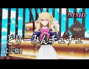 【MMD推しの子】星野ルビーでどりーみんチュチュ【字幕】