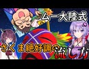 ムー大陸から出られない桃鉄ワールド　part3【VOICEROID実況プレイ】