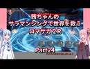 【ロマサガ２R】【ボイロ実況】茜ちゃんのサラマンシングで世界を救うロマサガ２R  Part24 ボクオーン（幻影）戦