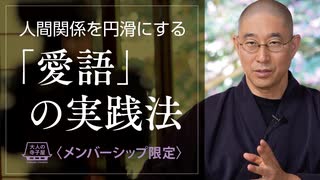 【2025年1月15日大人の寺子屋（録画）】前半：一問即答／後半：人間関係を円滑にする「愛語」の実践法