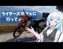 雪さんとついなちゃんとライダーズカフェ