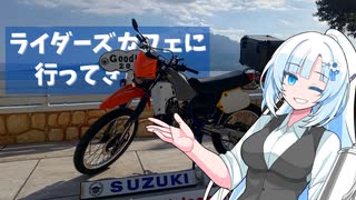 雪さんとついなちゃんとライダーズカフェ