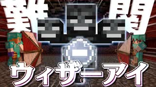 【Minecraft】【ぬすっとクラフト #16】超低確率！ ウィザーを倒さずアイテムだけを奪いとれ！【マイクラ】【ゆっくり実況】