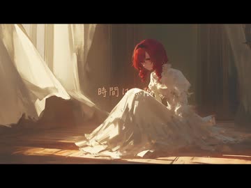 時間は無限 / 重音テトSV
