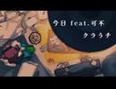 【オリジナル】今日 feat.可不 /クラうチ