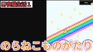 のらねこものがたり