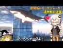 劇場版レリックシャーク -遺物鮫の逆襲-！ あかりとまりちゃんのゲーム旅！【レリックシャーク】