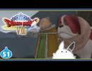 【DQ8＊実況】これが現状最後の初見で大冒険！第五十一章