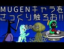 ＭＵＧＥＮキャラをさっくり触ろお！！　その６４