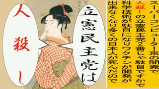 日本の名画で立憲民主党を人殺しと叫ぶアニメーション　喜多川版１