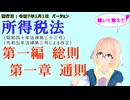 聴いて覚えて！　所得税法　第一編　総則　第一章　通則　を『VOICEROID2 桜乃そら』さんが　音読します（施行日　  令和7年1月1日　バージョン）