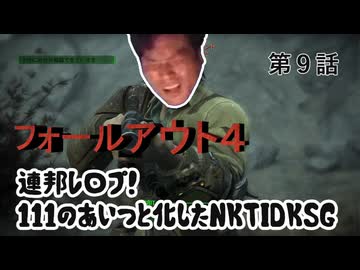 【FO4】連邦レ〇プ！１１１のあいつと化したNKTIDKSG 第9話