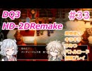 【＃33】DQ３HD-2D！制限実況！魔物キラキラひみつバトルロード禁止プレイ！【春日部つむぎ・小春六花実況】