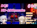 【＃34】DQ３HD-2D！制限実況！魔物キラキラひみつバトルロード禁止プレイ！【春日部つむぎ・小春六花実況】